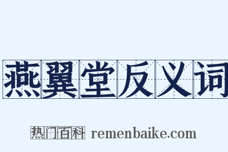 燕翼堂反义词是什么意思的图片